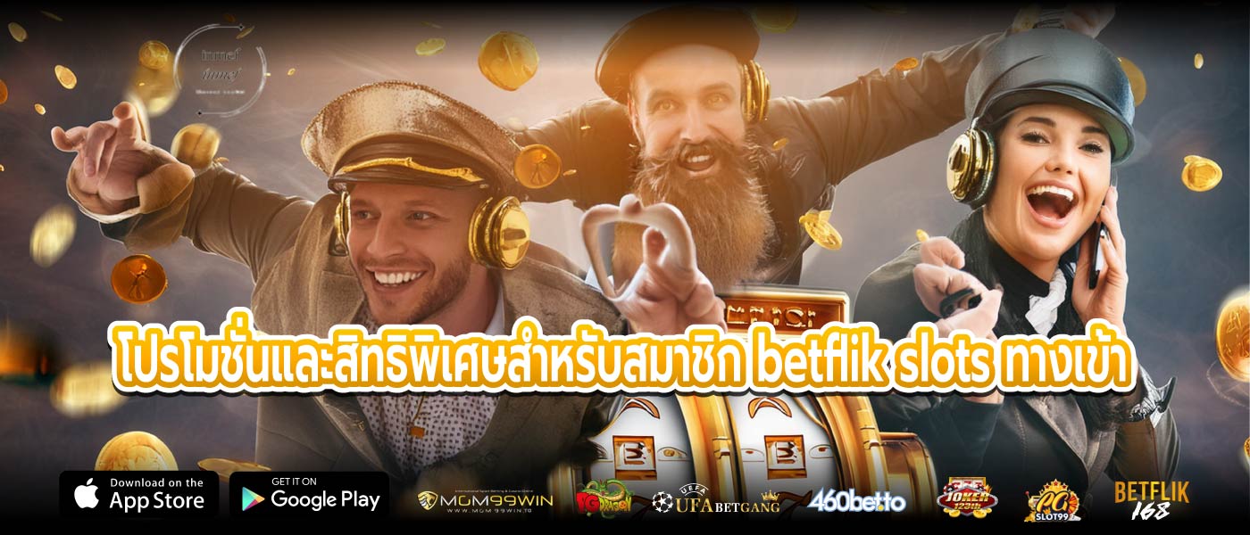 โปรโมชั่นและสิทธิพิเศษสำหรับสมาชิก betflik slots ทางเข้า