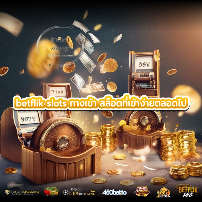 betflik slots ทางเข้า สล็อตที่เข้าง่ายตลอดไป