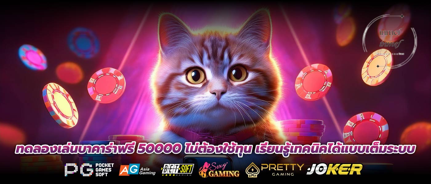 ทดลองเล่นบาคาร่าฟรี 50000 ไม่ต้องใช้ทุน เรียนรู้เทคนิคได้แบบเต็มระบบ