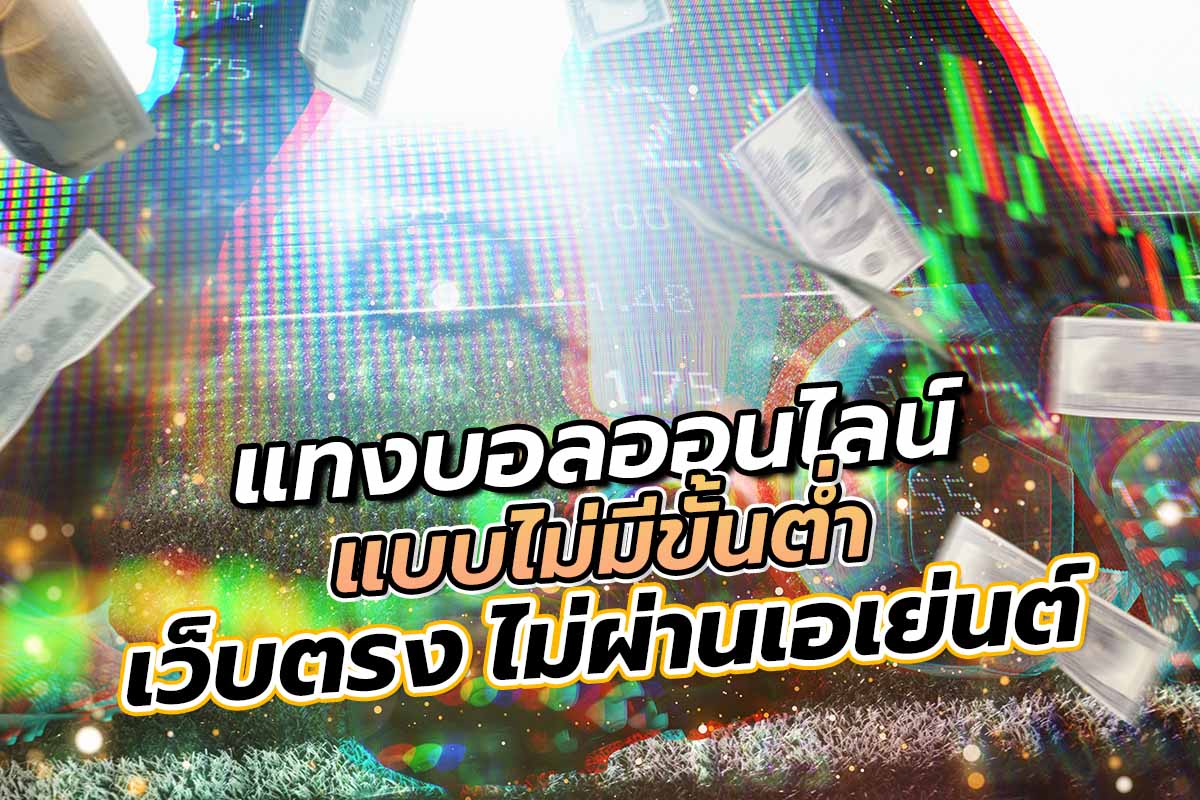 แทงบอลออนไลน์แบบไม่มีขั้นต่ำ เว็บตรง ไม่ผ่านเอเย่นต์