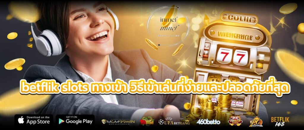 betflik slots ทางเข้า วิธีเข้าเล่นที่ง่ายและปลอดภัยที่สุด