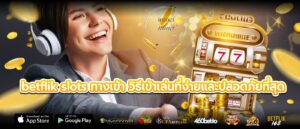 betflik slots ทางเข้า วิธีเข้าเล่นที่ง่ายและปลอดภัยที่สุด