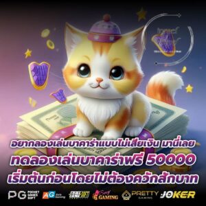 อยากลองเล่นบาคาร่าแบบไม่เสียเงิน มานี่เลย ทดลองเล่นบาคาร่าฟรี 50000 เริ่มต้นก่อนโดยไม่ต้องควักสักบาท